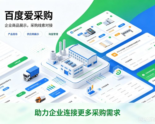 剑阁百度爱采购